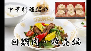 【中華料理】レストラン『La mer』　中華料理紹介　回鍋肉・焼売編　葉山国際カンツリー俱楽部