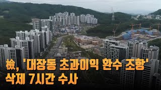 [단독] 檢, '대장동 초과이익 환수 조항' 삭제 7시간 수사