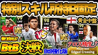 【特別スキル所持】eFootball2024 イングランドエピック エッジクロス所持ベッカム BtB決戦 ジェラードvsランパード 強いのはどっち? 乗り換えは?【イーフト/eFootballアプリ】