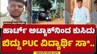 Heart Attackನಿಂದ ಕುಸಿದು ಬಿದ್ದ PUC ವಿದ್ಯಾರ್ಥಿ..| Gubbi | Tumakuru | @newsfirstkannada