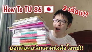 how to เตรียมอุดม TU86 ใน 2 เดือน!! แนะนำหนังสือ + ที่เรียนพิเศษสายภาษาเตรียมอุดม | MogMogstudygram