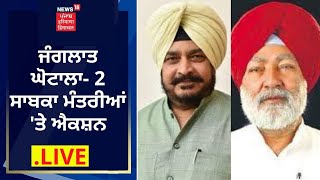 Punjab Forest Scam : 2 ਸਾਬਕਾ ਮੰਤਰੀਆਂ 'ਤੇ ਐਕਸ਼ਨ | News18 Punjab