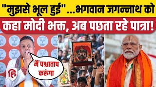 Sambit Patra ने 'Jagannath Modi Bhakt' वाले बयान के लिए मांगी माफी| Puri Loksabha Election