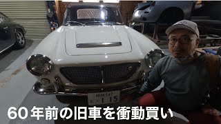 60年前の旧車を衝動買いする、この病を心の底から治して欲しいと思う52歳おっさん