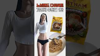 노브랜드 다이어트 추천템 3