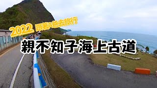 20220114親不知子海上古道