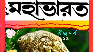 মহাভারত (এর কথা অমৃত সমান) ||ভীষ্ম পর্ব(১৫)|| কাশীরাম দাস||#@uncutruby2038