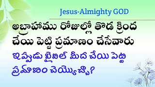 బైబిల్ మీద చేయి పెట్టి ప్రమాణం చేయ వచ్చా? ||ఆదికాండము 24:1-11వచనాల వివరణ||