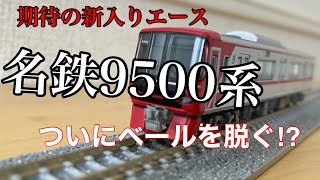 【鉄道模型】Nゲージ名鉄9500系開封‼︎ ついにあいつがベールを脱ぐ⁉︎