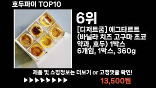 팡팡쇼팡 호두파이 TOP10 l 최신 인기상품 가격 평점 리뷰 비교!