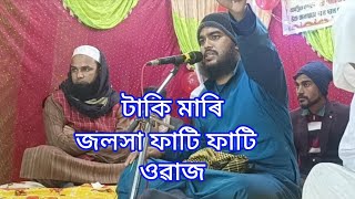 হজৰত মৌলানা মুফতি মহম্মদ নাজমূল হ'ক  ভাইৰেল বক্তা ভাইৰেল ওৱাজ//@jannateralo786