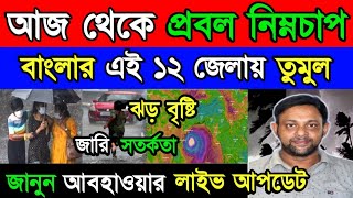 হঠাৎ ব্যাপক পরিবর্তন ঘটলো আবহাওয়ার ! আজ ও আগামীকাল অতি ভারী বৃষ্টি ৮ জেলায় ! Weather Report Today