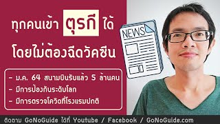 ทุกคนเข้าตุรกีได้ โดยไม่ต้องฉีดวัคซีน ไม่ต้องกักตัว แม้แต่ชาวอังกฤษ | GoNoGuide News