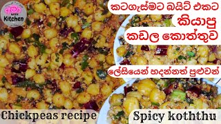 රසම රස බිත්තර කඩල කොත්තු රෙසිපිය | kadala koththu | kadala recipe | kadala recipe sinhala | kadala