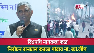 বিএনপি নাশকতা করে নির্বাচন বানচাল করতে পারবে না: আ.লীগ | AwamiLeague | National Election 2024