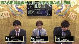 【麻雀】第36期鳳凰戦A１リーグ第５節A卓１回戦