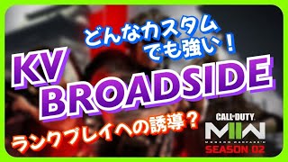 【CoD:MWII】どんなカスタムでも強い！KV BROADSIDE これはランクプレイへの誘導？【MW2】