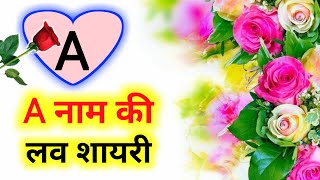 A नाम की लव शायरी | 2024 A name love shayari | A naam love shayari