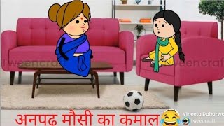 अनपढ़ मौसी का कमाल😂निर्माता- विनीता डहरवाल कटंगी