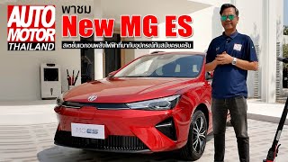 พาชม New MG ES สเตชั่นแวกอนพลังไฟฟ้า ที่มากับอุปกรณ์ทันสมัยครบครัน