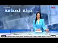 جولة الصحافة قناة اليوم 16 01 2025