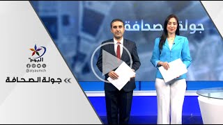 جولة الصحافة | قناة اليوم 16-01-2025