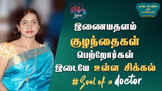 இணையதளம் குழந்தைகள் பெற்றோர்கள் இடையே உள்ள சிக்கல் Dr.Asha Lenin