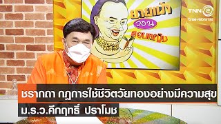 “ชรากถา กฎการใช้ชีวิตวัยทองอย่างมีความสุข โดย ม.ร.ว.คึกฤทธิ์ ปราโมช” ยายเม้าวอนสอนหญิง [31.08.64]