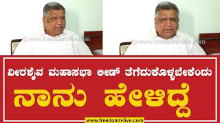 Jagadeesh shetter | ವೀರಶೈವ ಮಹಾಸಭಾ ಲೀಡ್ ತೆಗೆದುಕೊಳ್ಳಬೇಕೆಂದು ನಾನು ಹೇಳಿದ್ದೆ  | FreedomTv