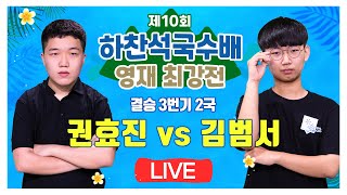 #결승_2국 (권효진 vs 김범서) 제10회 하찬석국수배 영재최강전 결승 3번기 2국