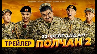 ПОЛЧАН 2 | 22-февралдан баштап кинотеатрларда | FRUNZE PRODUCTION