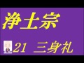 【浄土宗】21 三身礼