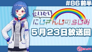 【#86 前半】にじさんじアワー だいたいにじさんじのらじお【文化放送超!A\u0026G＋】