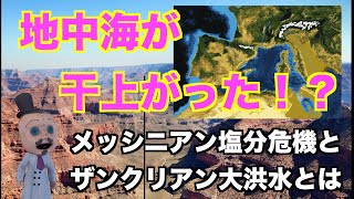 かつて地中海が干上がった！メッシニアン塩分危機とは？