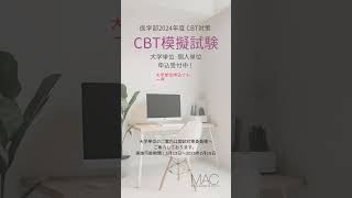 医学部2024年度　CBT対策「CBT模擬試験」#医学生　#CBT対策　#模試