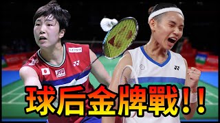 🔴世界羽球錦標賽  戴資穎 vs 山口茜やまぐちあかね/ 女子單打金牌戰 /語音直播應援/麟洋配/World Badminton Championships