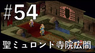 【FFT全バトル集】# 54 せっかくなんで皆様同時に。VS神殿騎士３人なんて、豪華ですな【FINAL FANTASY TACTICS】Collection of all battle videos.