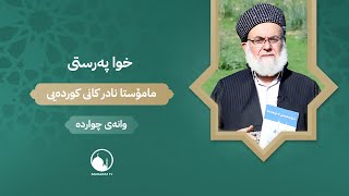 خواپەرستی - وانەی چواردە