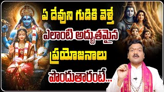 ఏ గుడికి వెళ్తే ఎలాంటి ప్రయోజనం అంటే... | Temple Secrets by Machiraju Kiran Kumar | Telugu Bhakthi