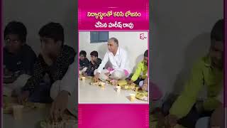 విద్యార్థులతో కలిసి భోజనం చేసిన హరీష్‌ రావు | Harish Rao Heads Meals with Students #shorts #yshorts