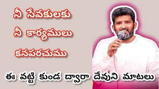 నీ సేవకులకు నీ కార్యములు కనపరచుము పాస్టర్ జఫన్యా శాస్త్రి గారు