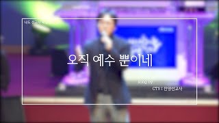 [특별찬양트랙 수원명성교회.ver] 001.오직 예수뿐이네 (은혜아니면)