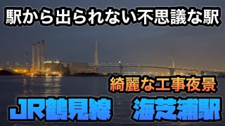 【駅から出れない不思議な駅】海芝浦駅