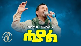 Girmay Haileslassie - Hayal - ሓያል - ግርማይ ሃይለስላሴ  - New Tigray Tigrigna Music 2021(Official Video)