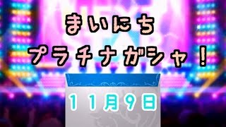 【デレステ】毎日プラチナガシャ！#420