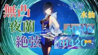 【原神】無凸でスキル10万超えの絶弦夜蘭！【げんしん】