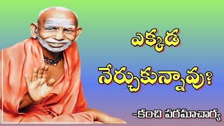 Kanchi Paramacharya about where did you learn|| ఎక్కడ నేర్చుకున్నావు