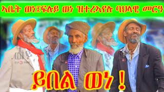 🛑 ፍሉይ ወነ ዝተረአየሉ መርዓ part 02 | ባህላዊ መርዓ | Ethiopian wedding | gere emun | maggy show | neshnesh tv