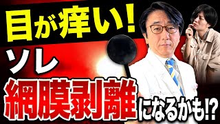 目の痒みの原因を調べて！アレルギー、アトピーかも？