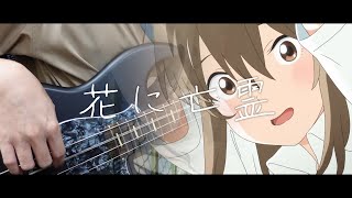 ヨルシカ / 花に亡霊　Bass cover